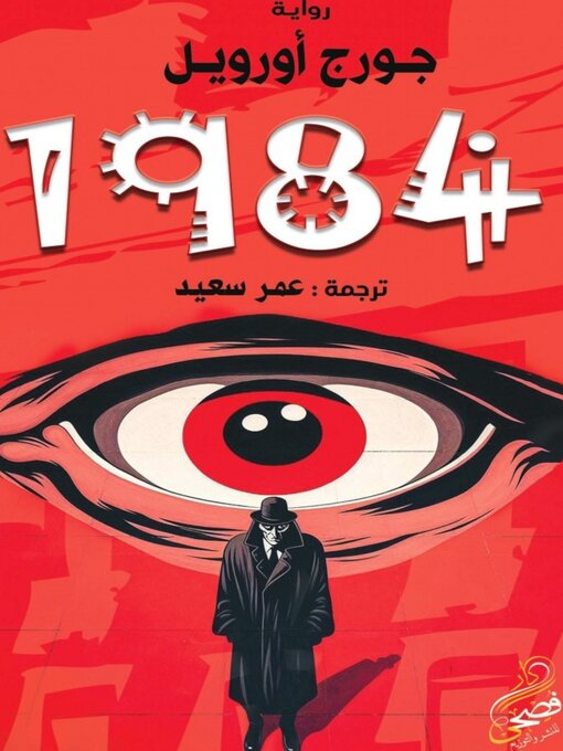 Title details for 1984 by جورج أورويل - Wait list